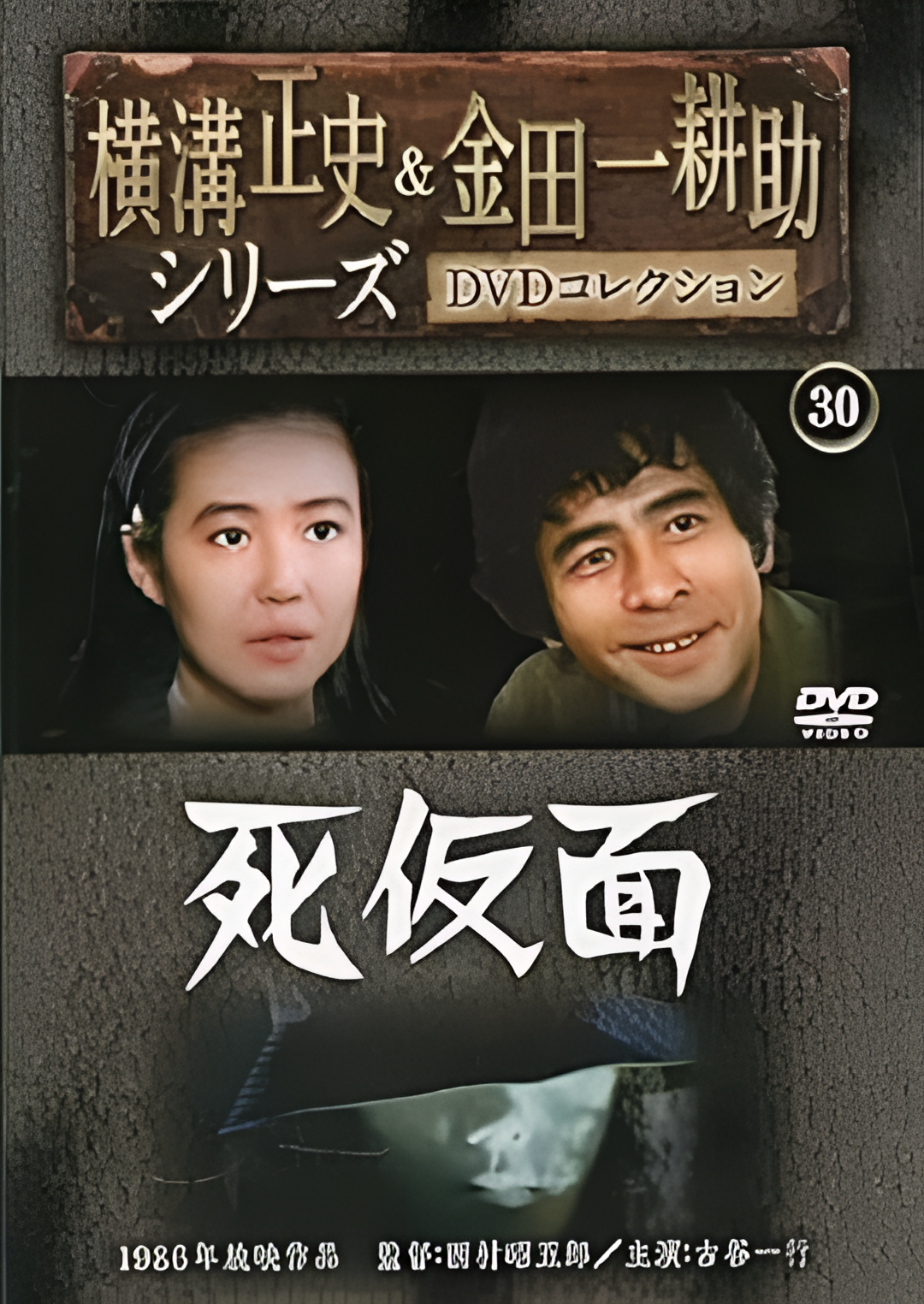 金田一耕助：死假面