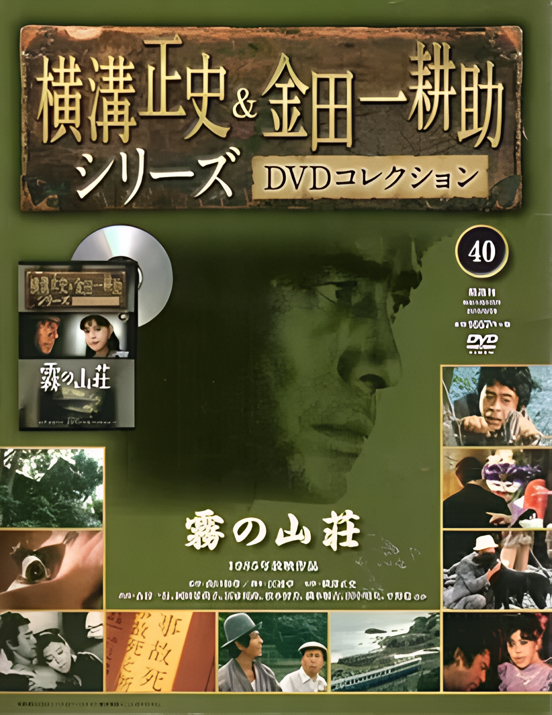 金田一耕助系列：迷雾山庄