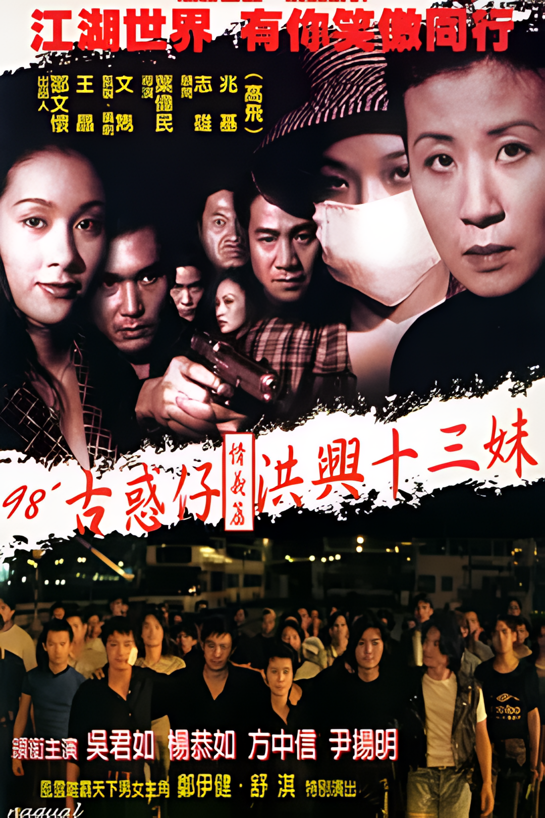 古惑仔情义篇之洪兴十三妹