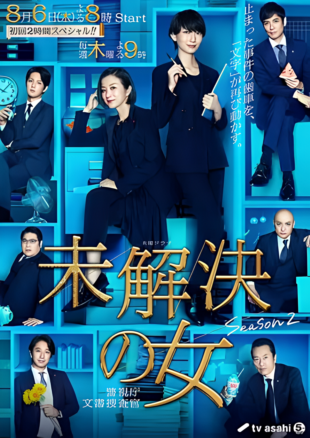 未解决之女 警视厅文件搜查官 第二季