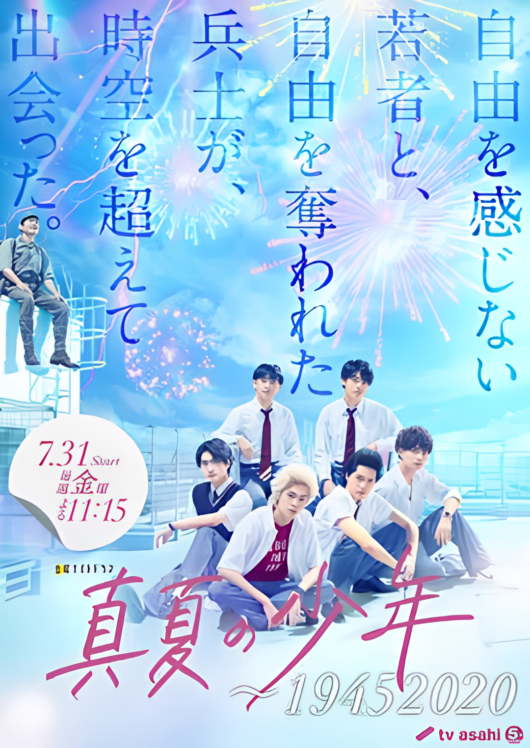 盛夏的少年～19452020