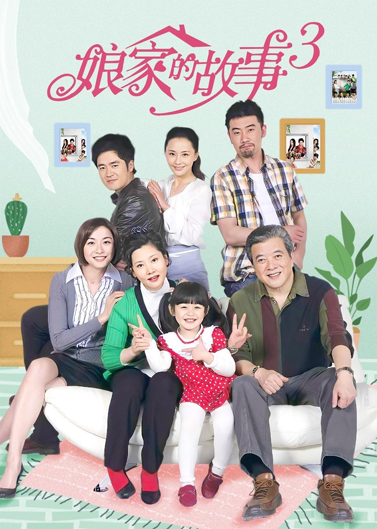 娘家的故事3