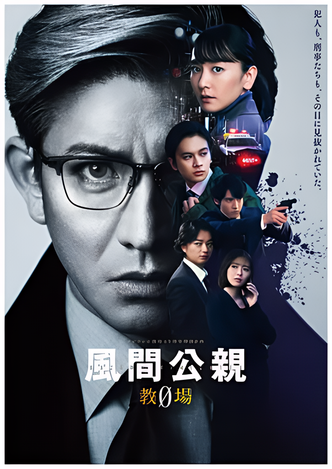 风间公亲－教场0－