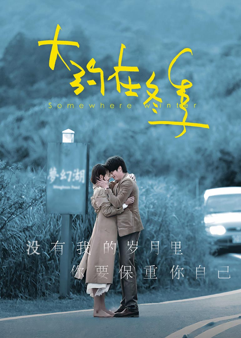 大约在冬季·独家纪录片