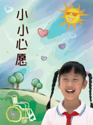 小小心愿