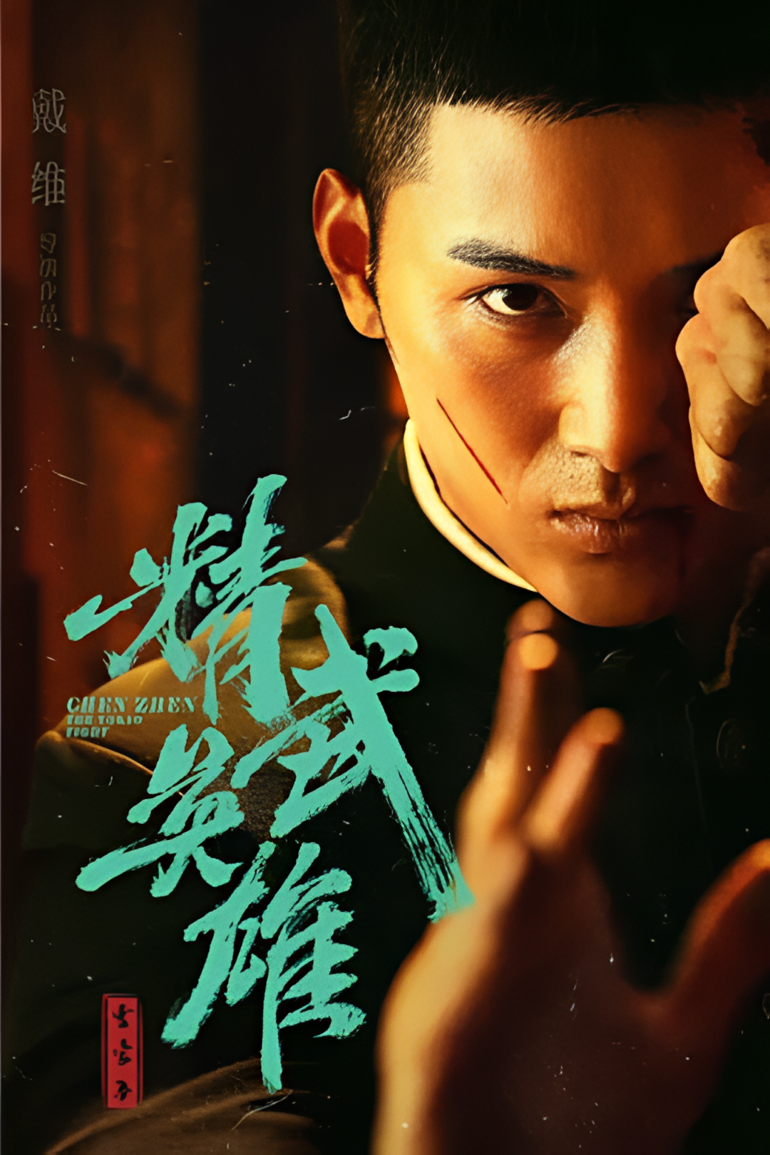 霍家拳之精武英雄