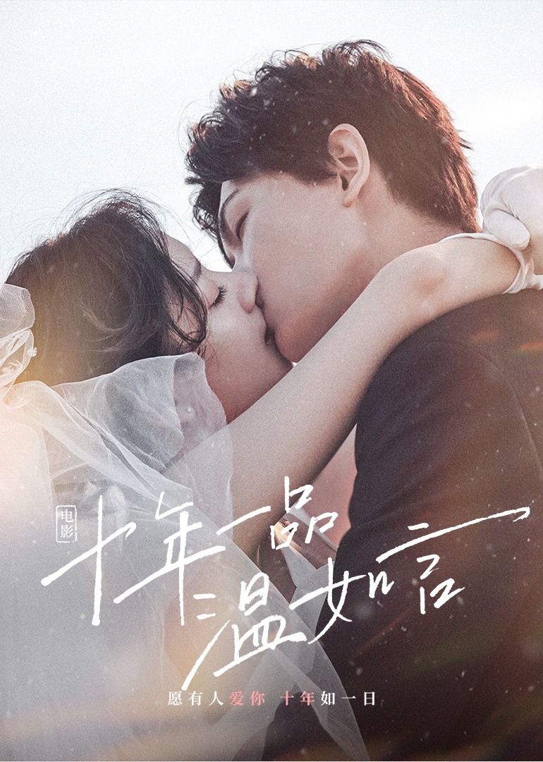 十年一品温如言·独家纪录片