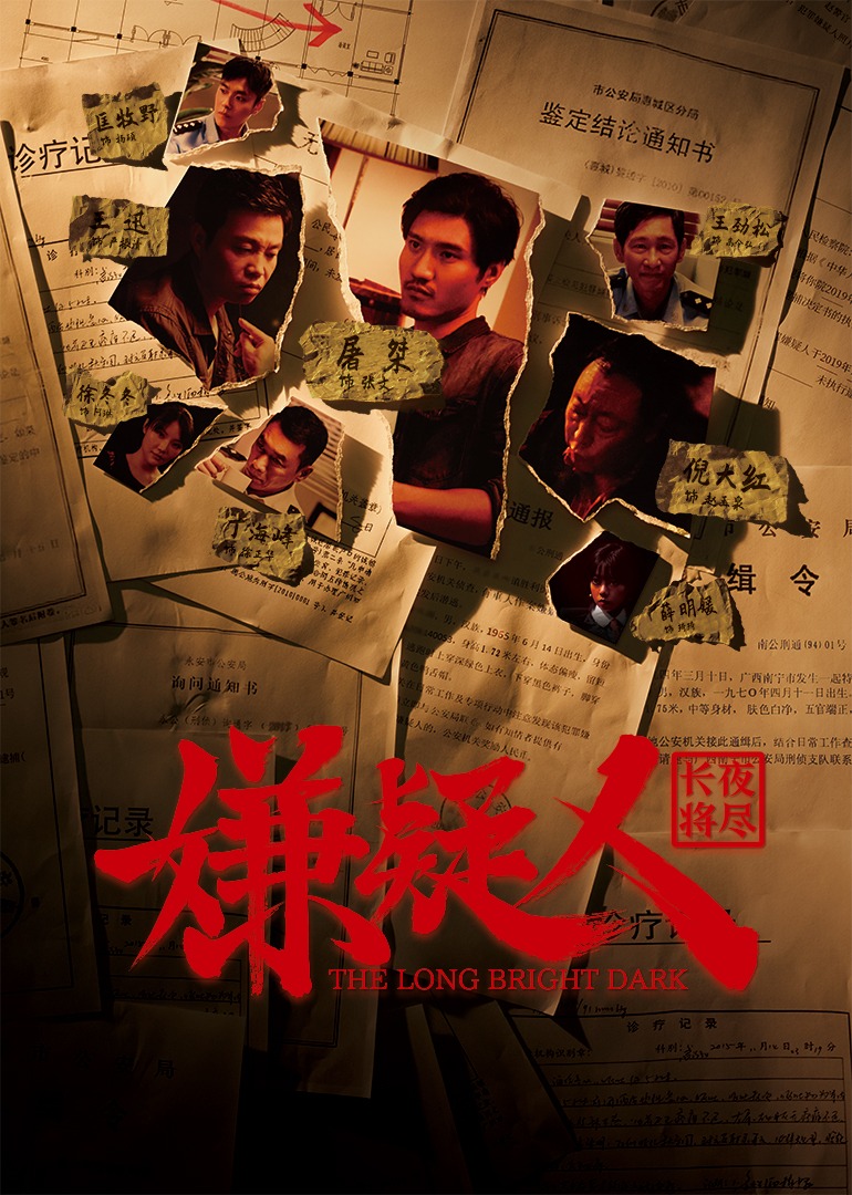 嫌疑人之长夜将尽