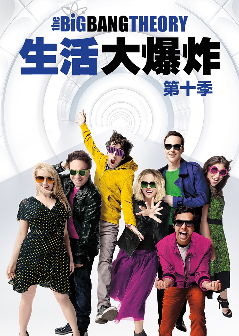 生活大爆炸 第十季