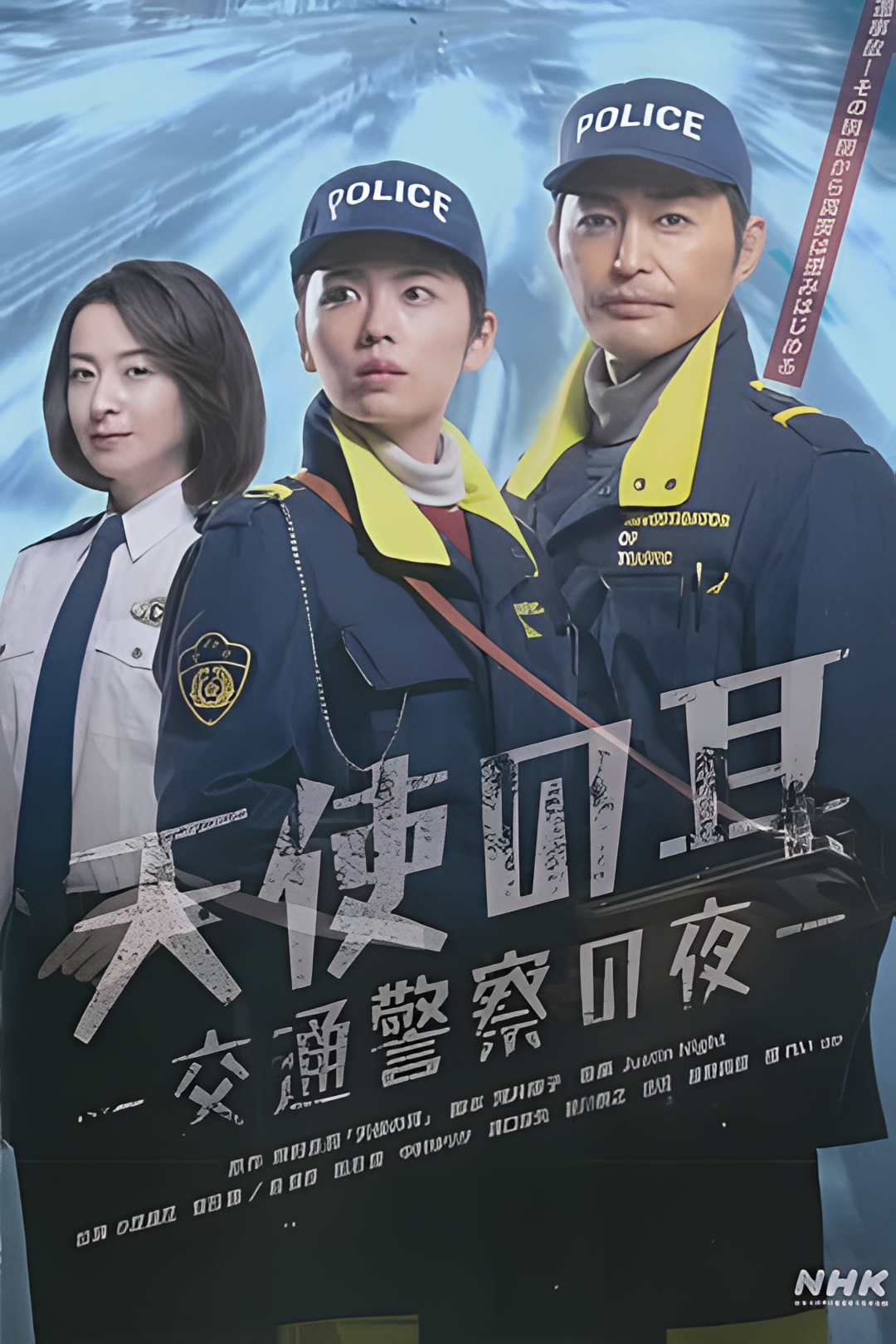 天使之耳～交通警察之夜