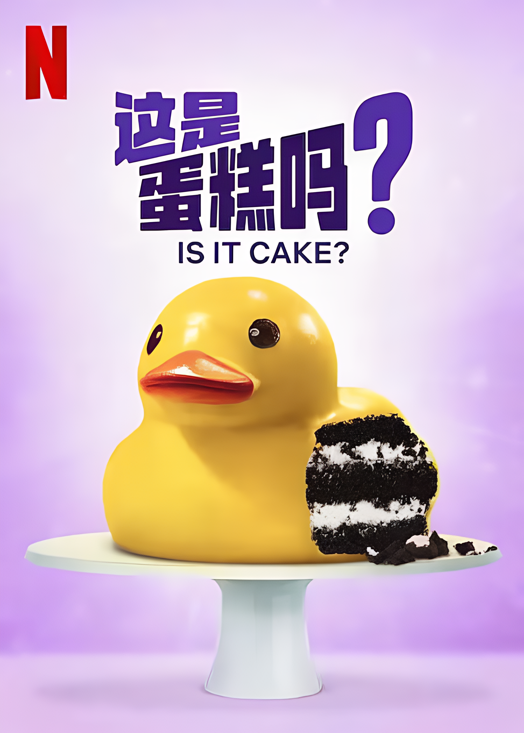 这是蛋糕吗？ 第一季