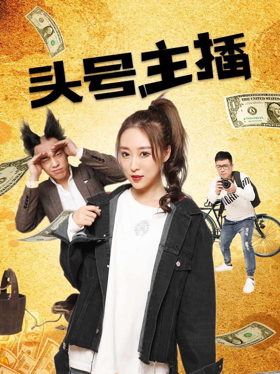 头号主播