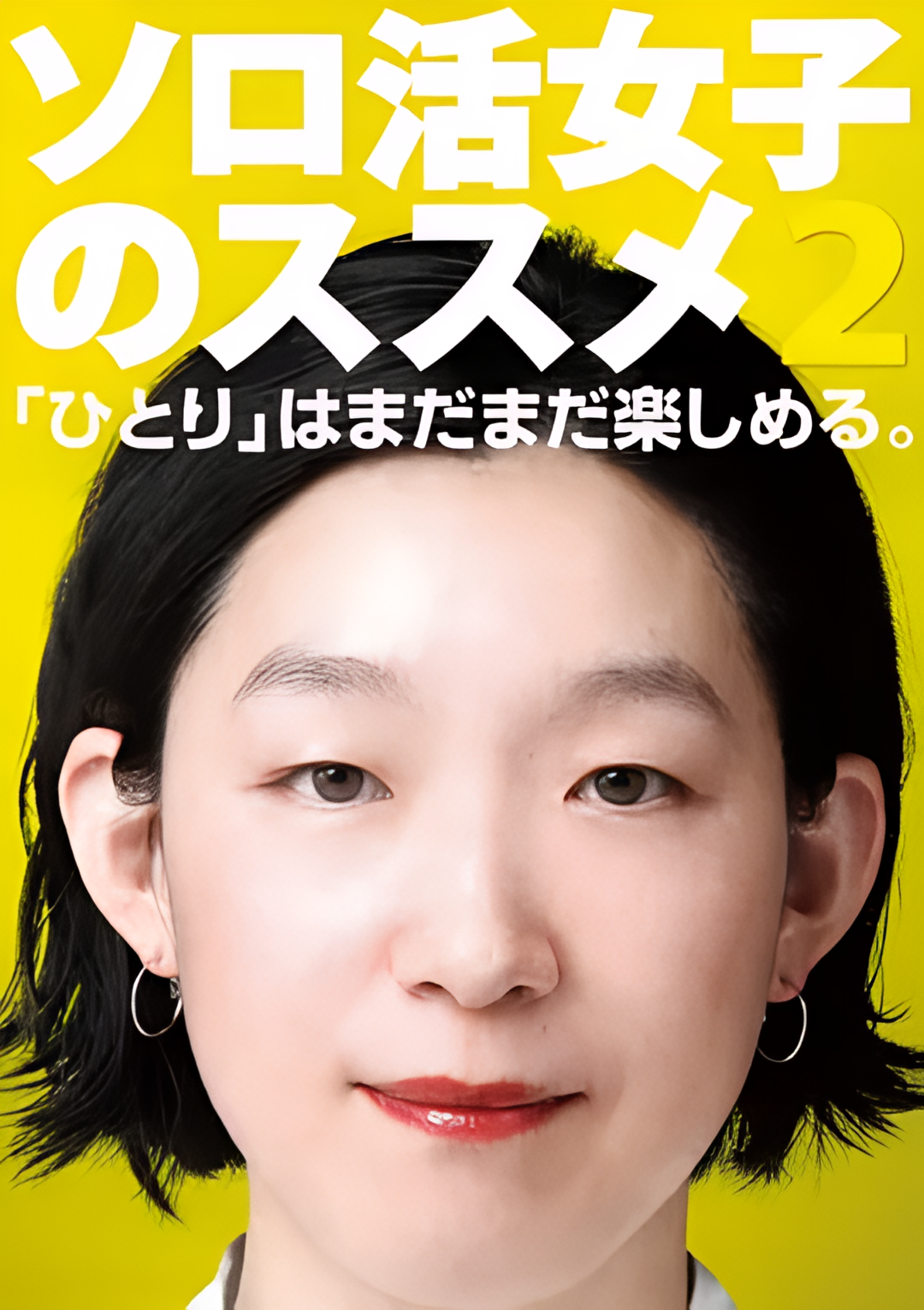 独活女子的推荐2