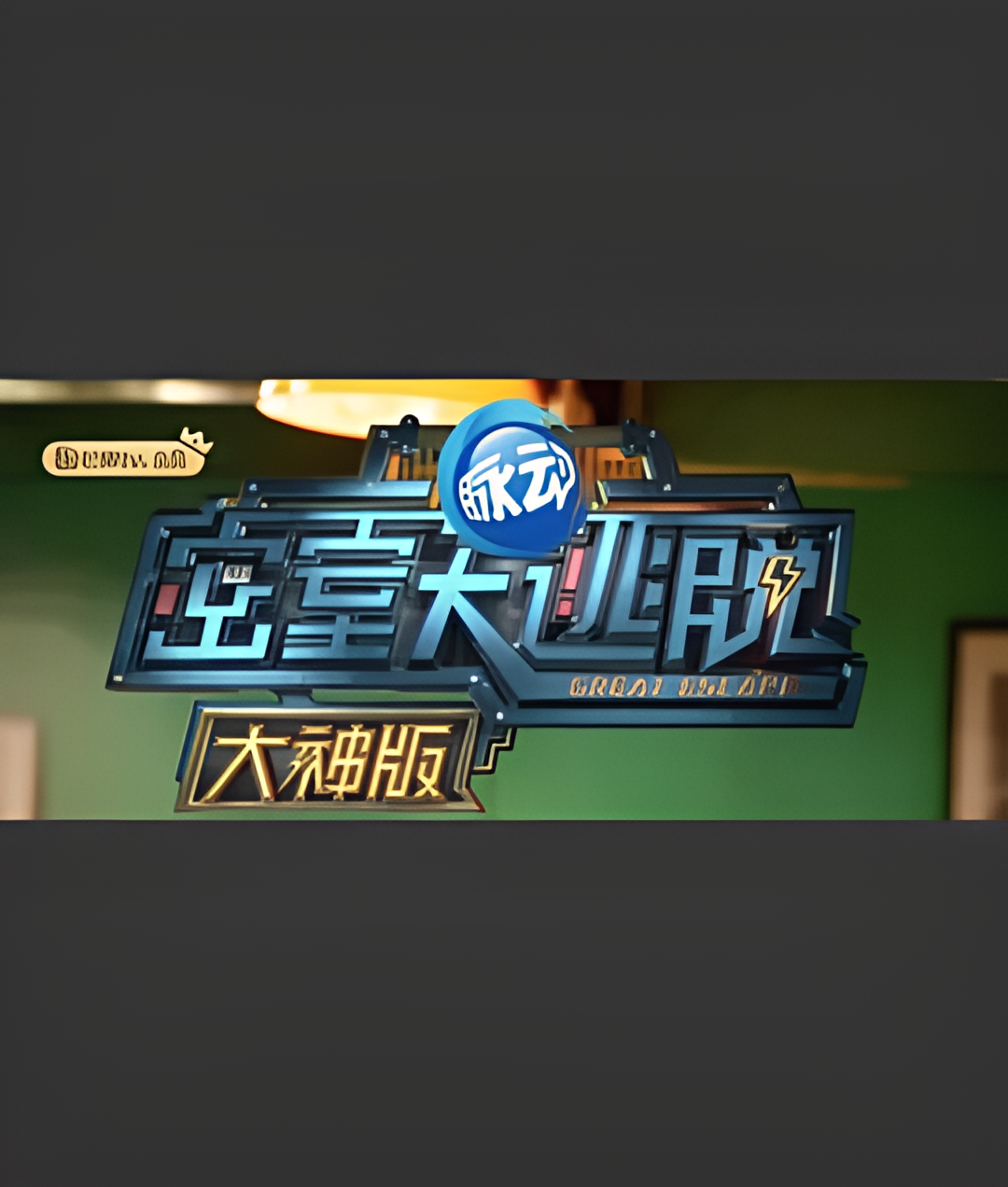 密室大逃脱大神版 第一季