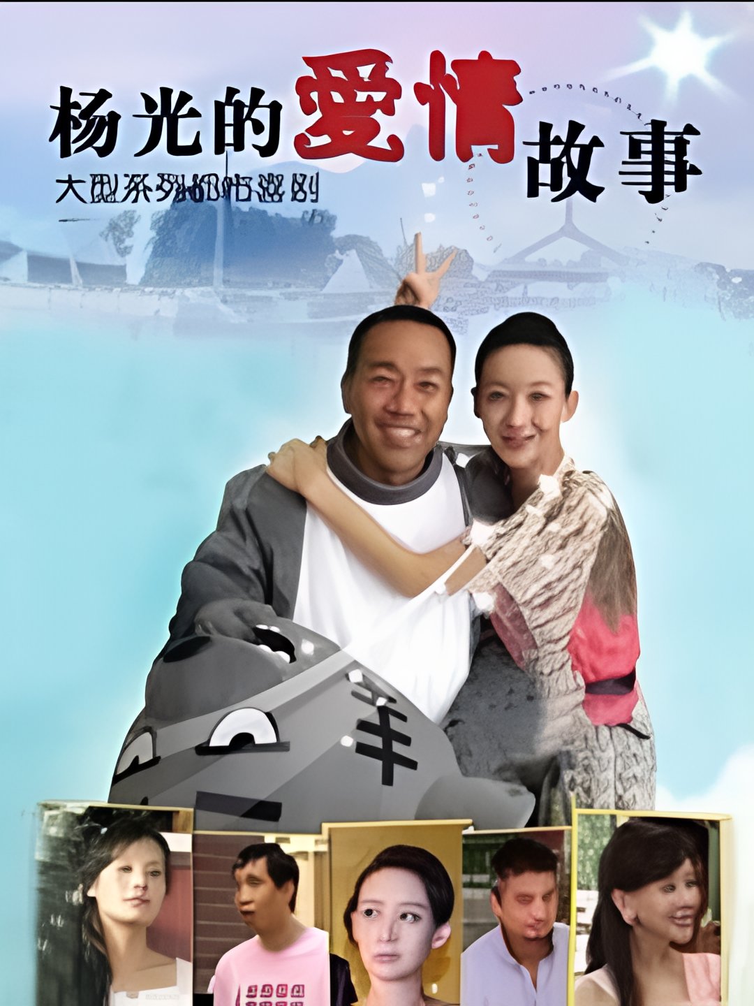 杨光的爱情故事