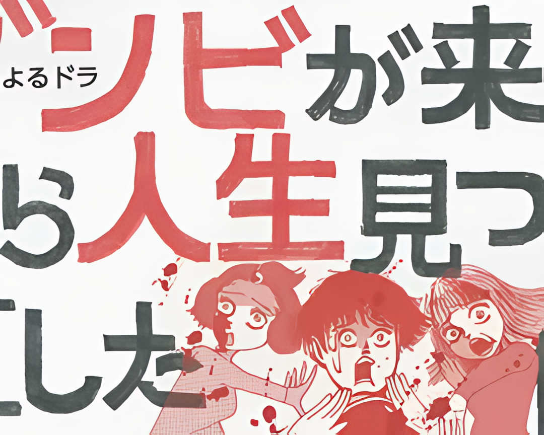 从丧尸来到开始重新审视人生的这档事