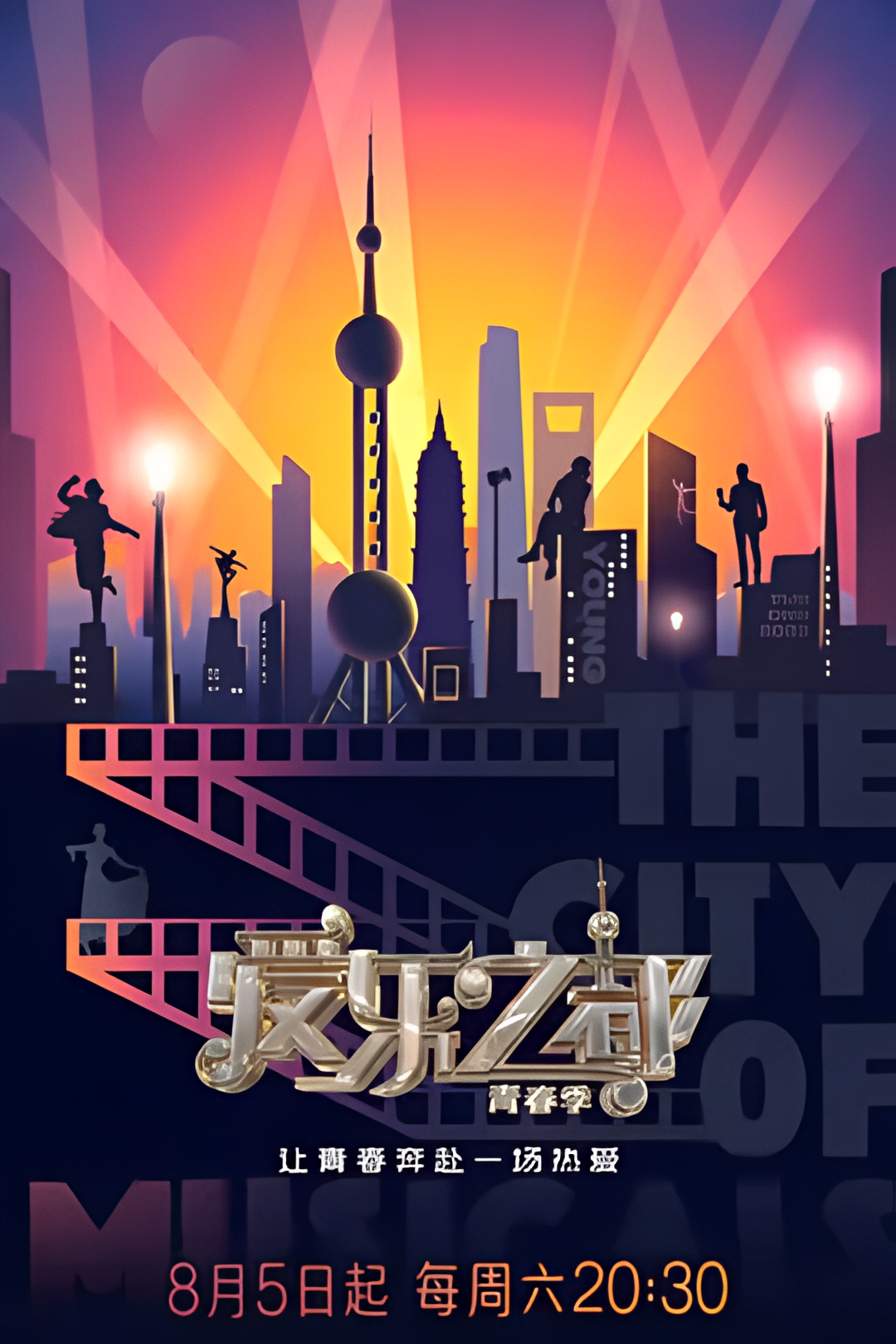 爱乐之都青春季