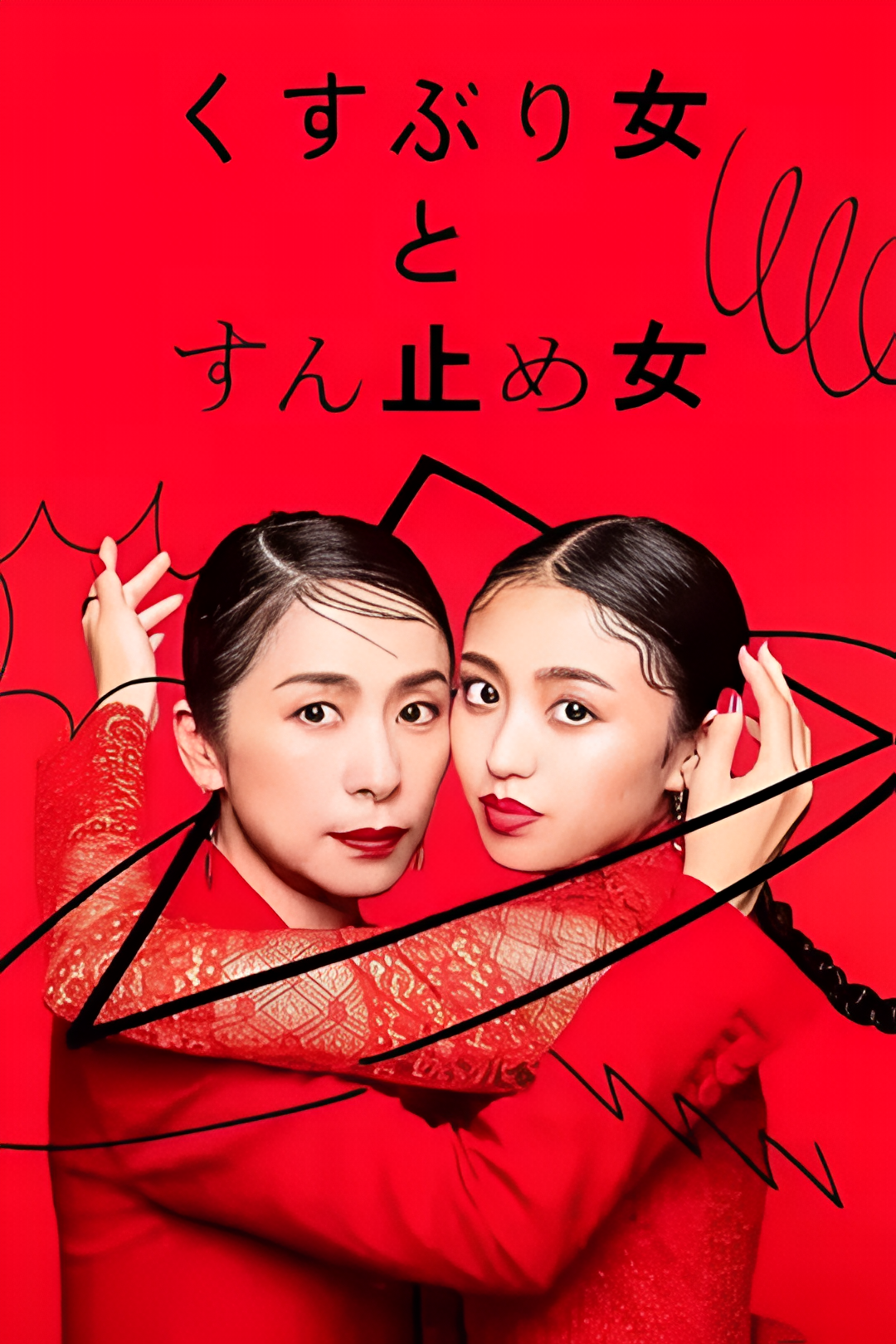 封闭女和寸止女