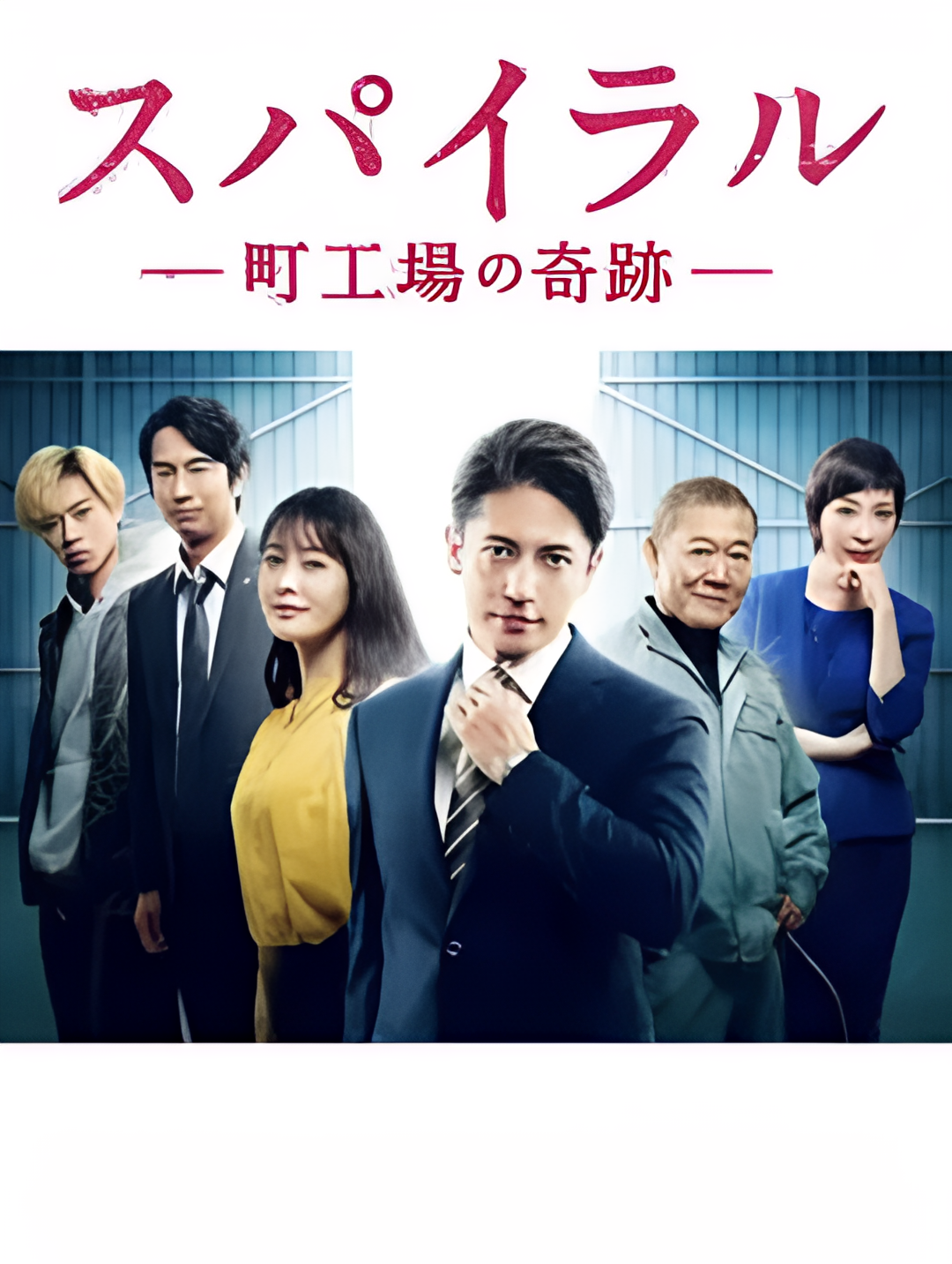 螺旋：町工场的奇迹