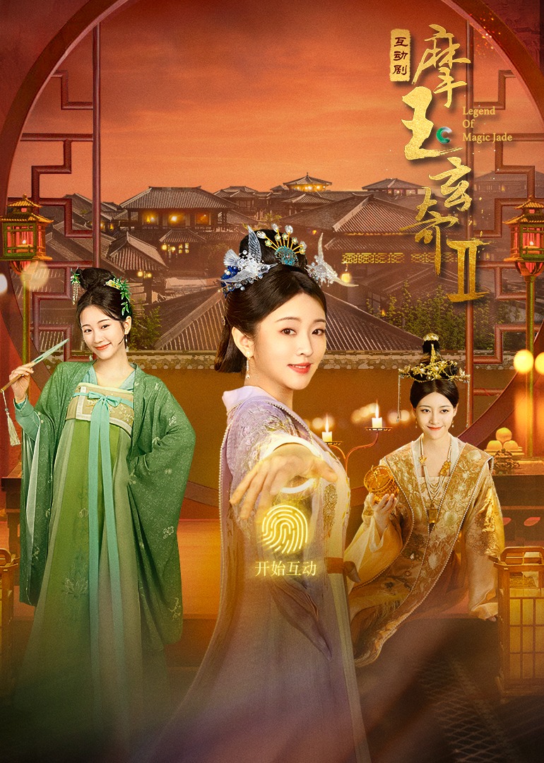 摩玉玄奇2互动版