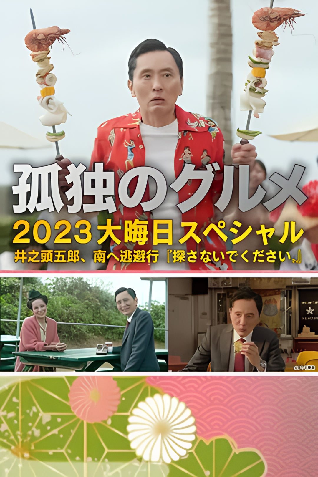 孤独的美食家 2023除夕特别篇
