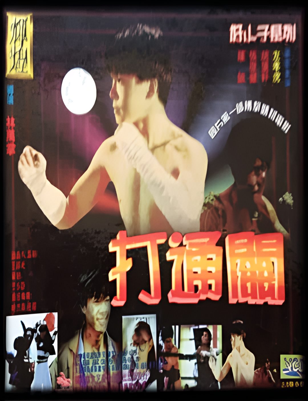 好小子7：打通关