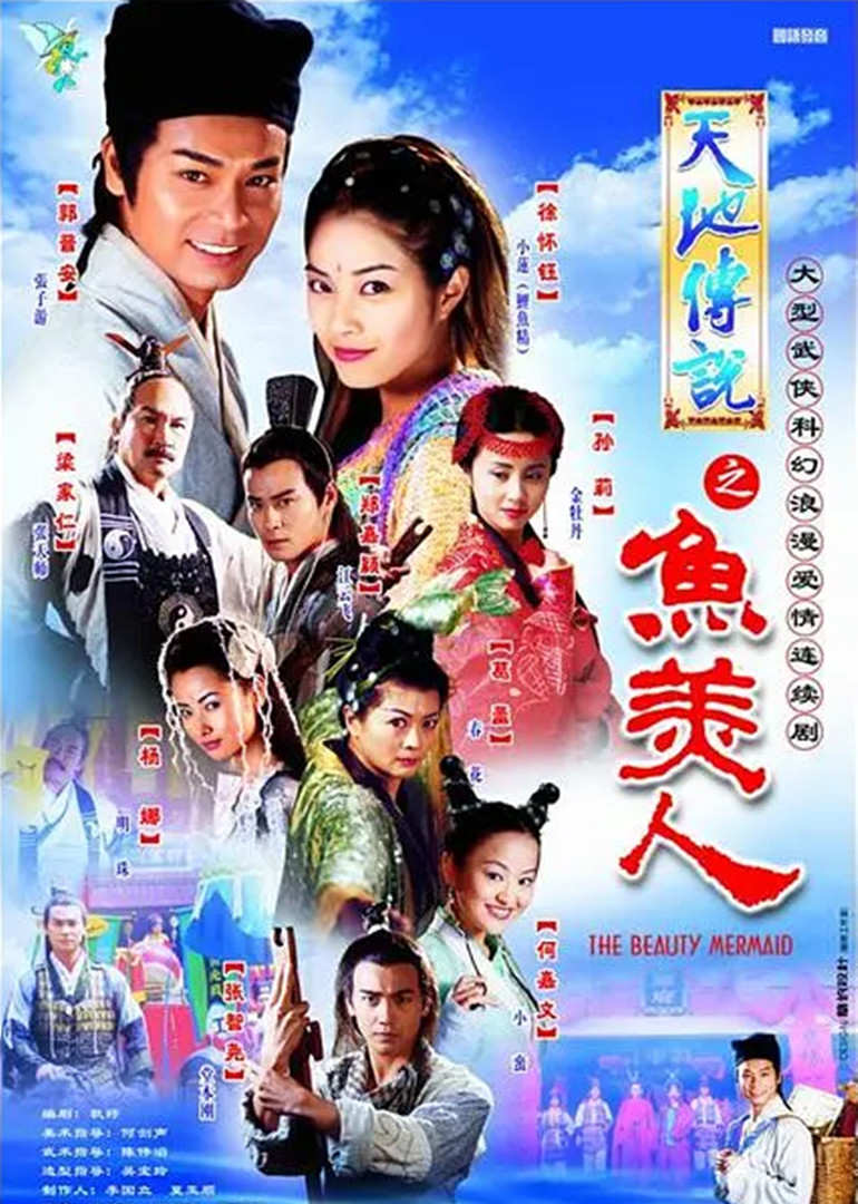 天地传说之鱼美人