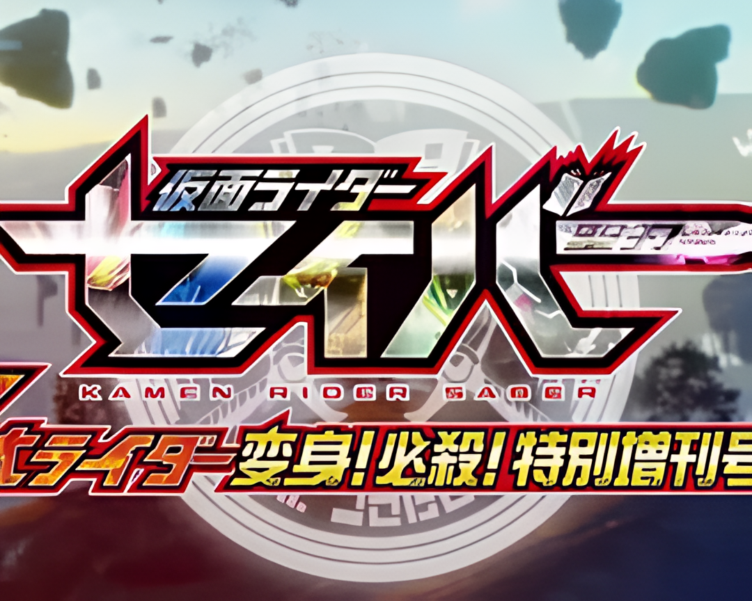 假面骑士圣刃 变身讲座