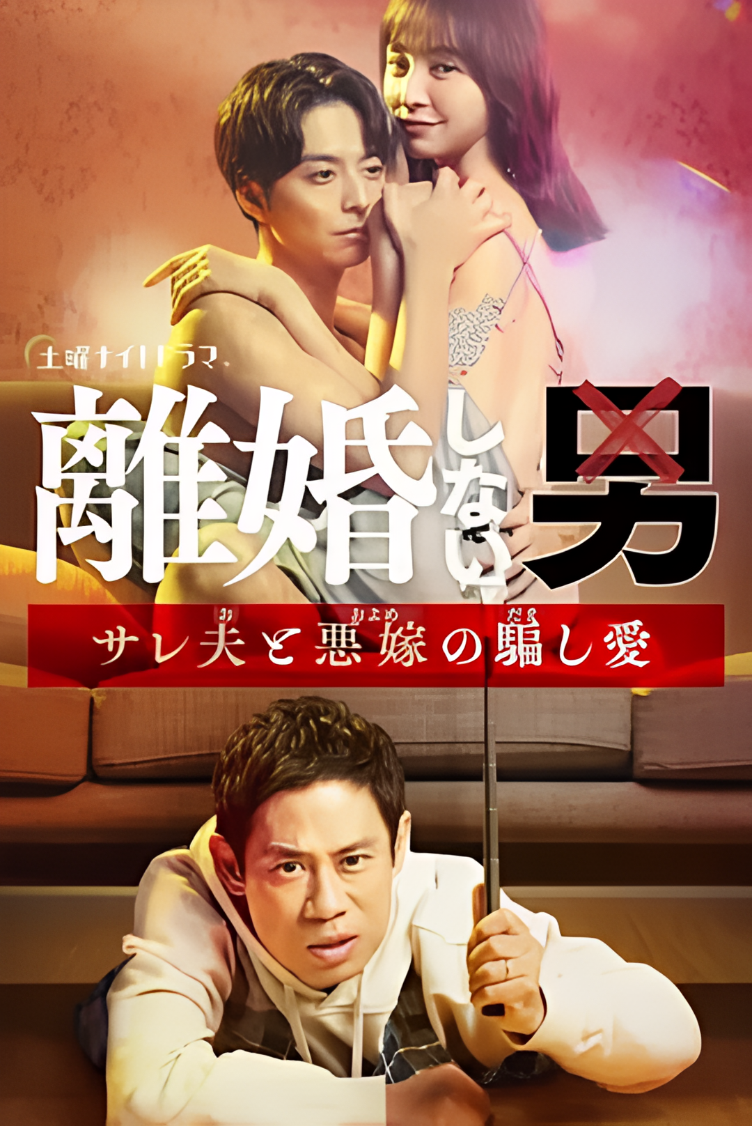 不离婚的男人绿帽夫与恶毒妻的欺骗之爱