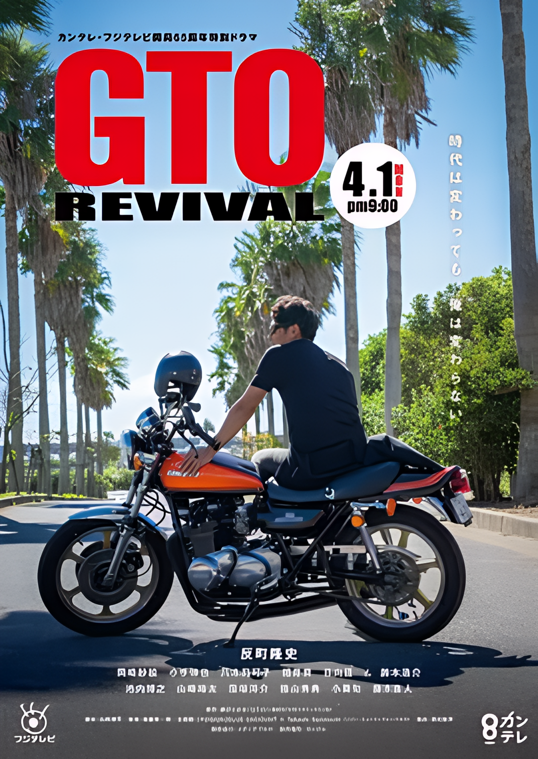 麻辣教师GTO 复活