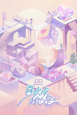 喜欢你我也是 第五季