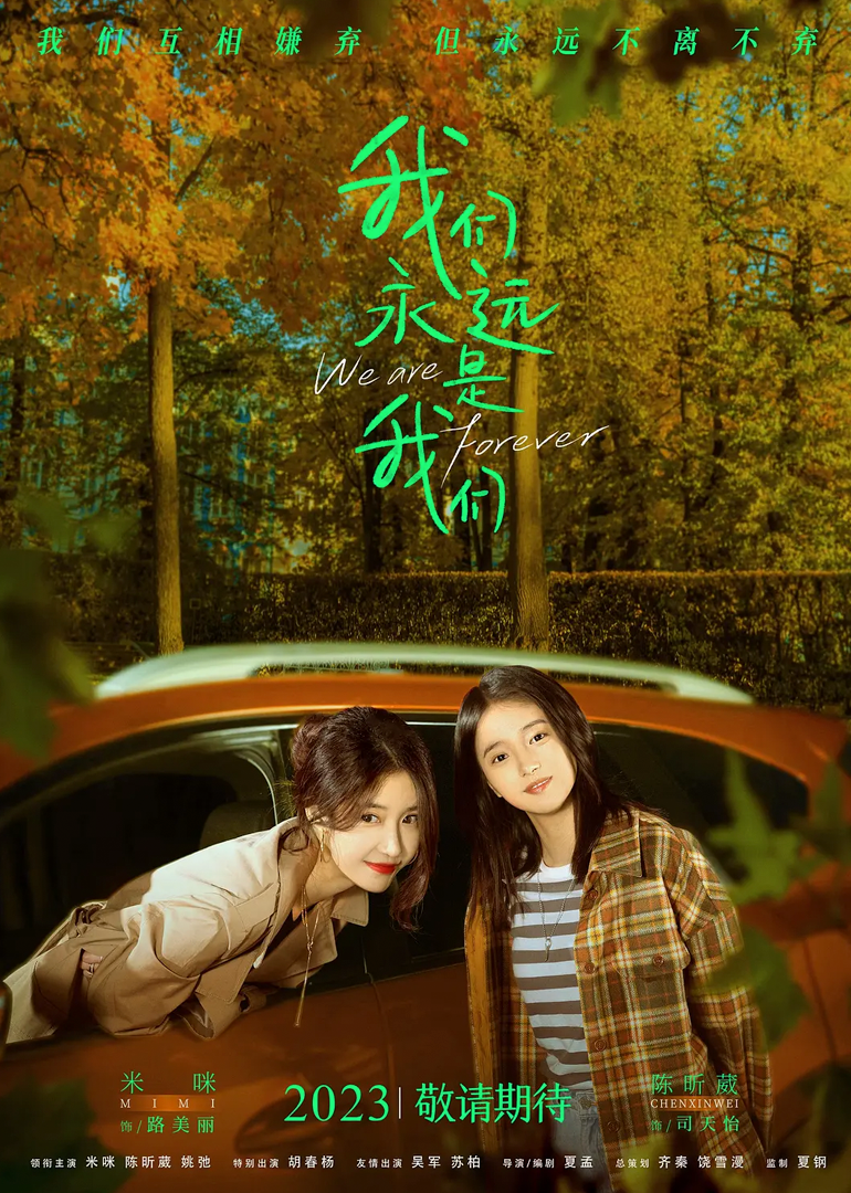 我们永远是我们