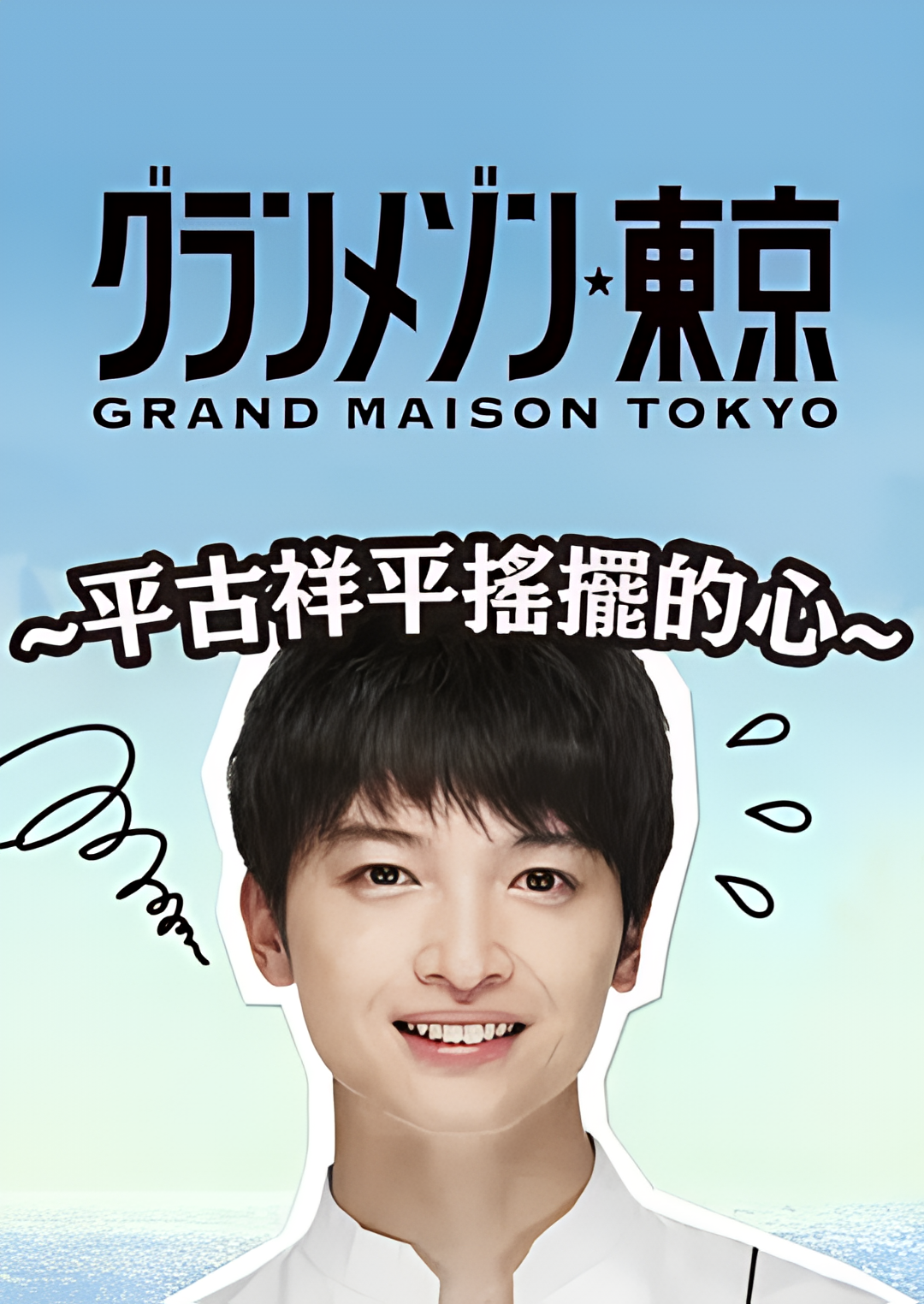 东京大饭店：平古祥平摇摆的心