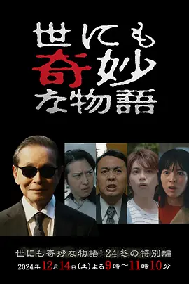 世界奇妙物语 2024冬季特别篇