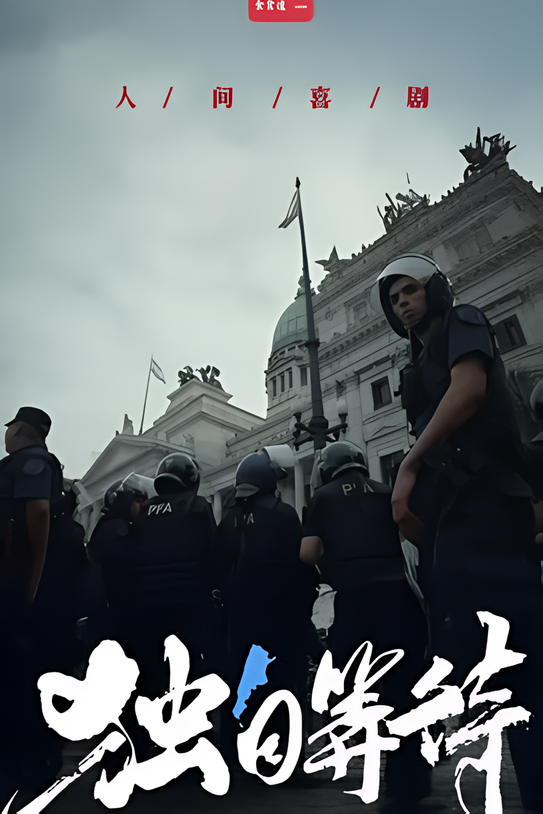 美洲大宝荐：独自等待