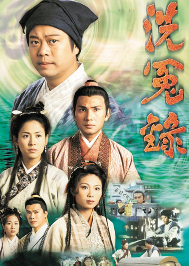 洗冤录[粤语版]