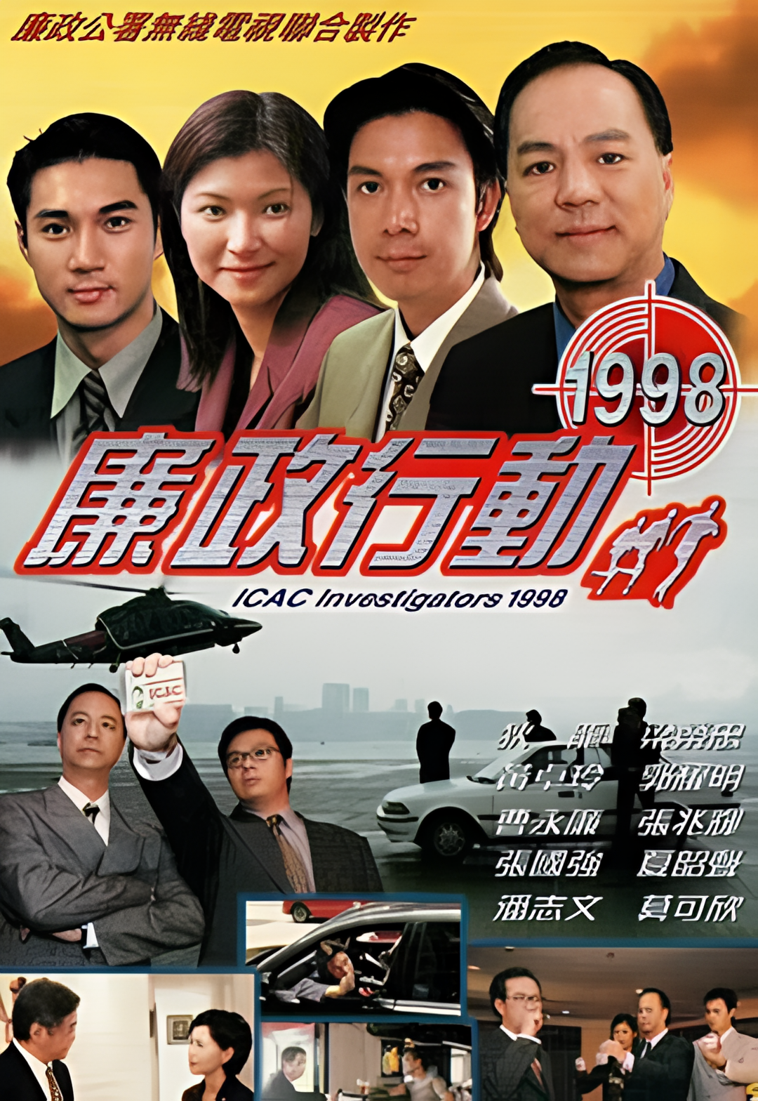 廉政行动1998