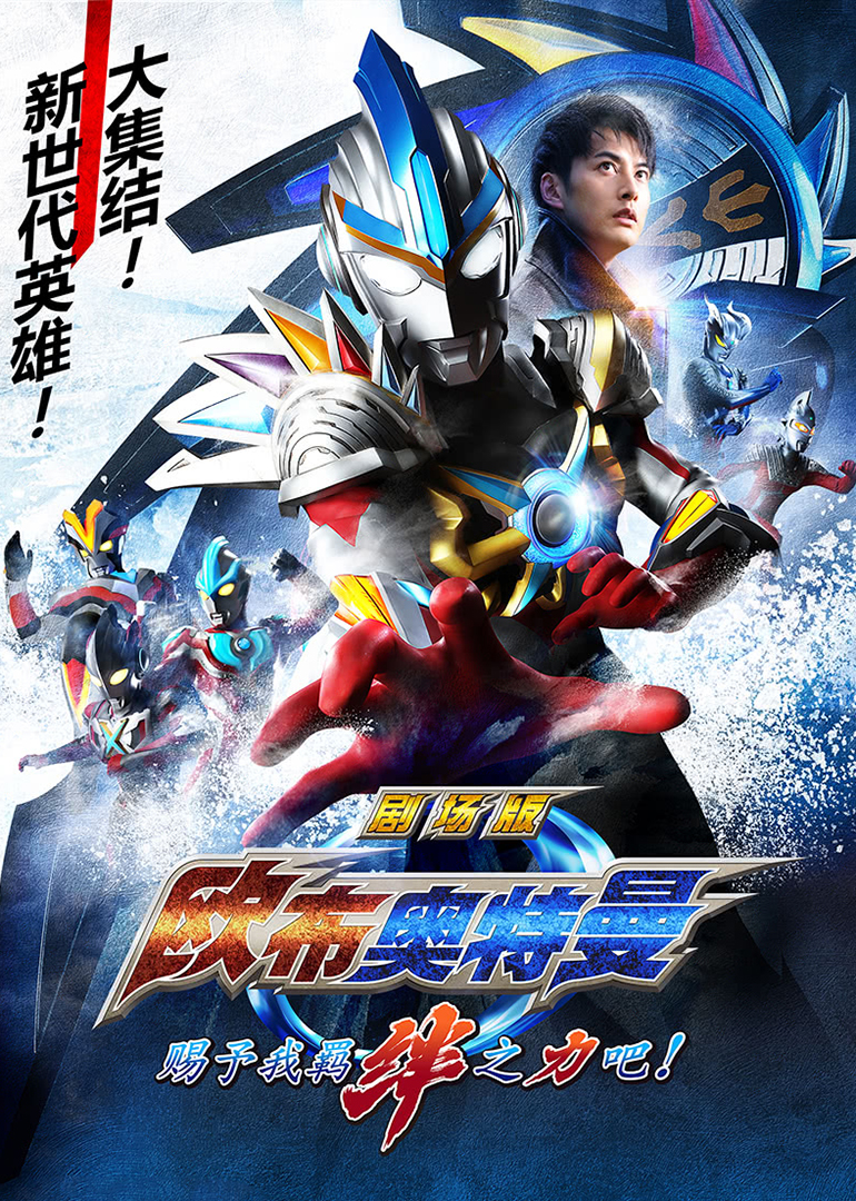 欧布奥特曼剧场版 赐予我羁绊之力吧！