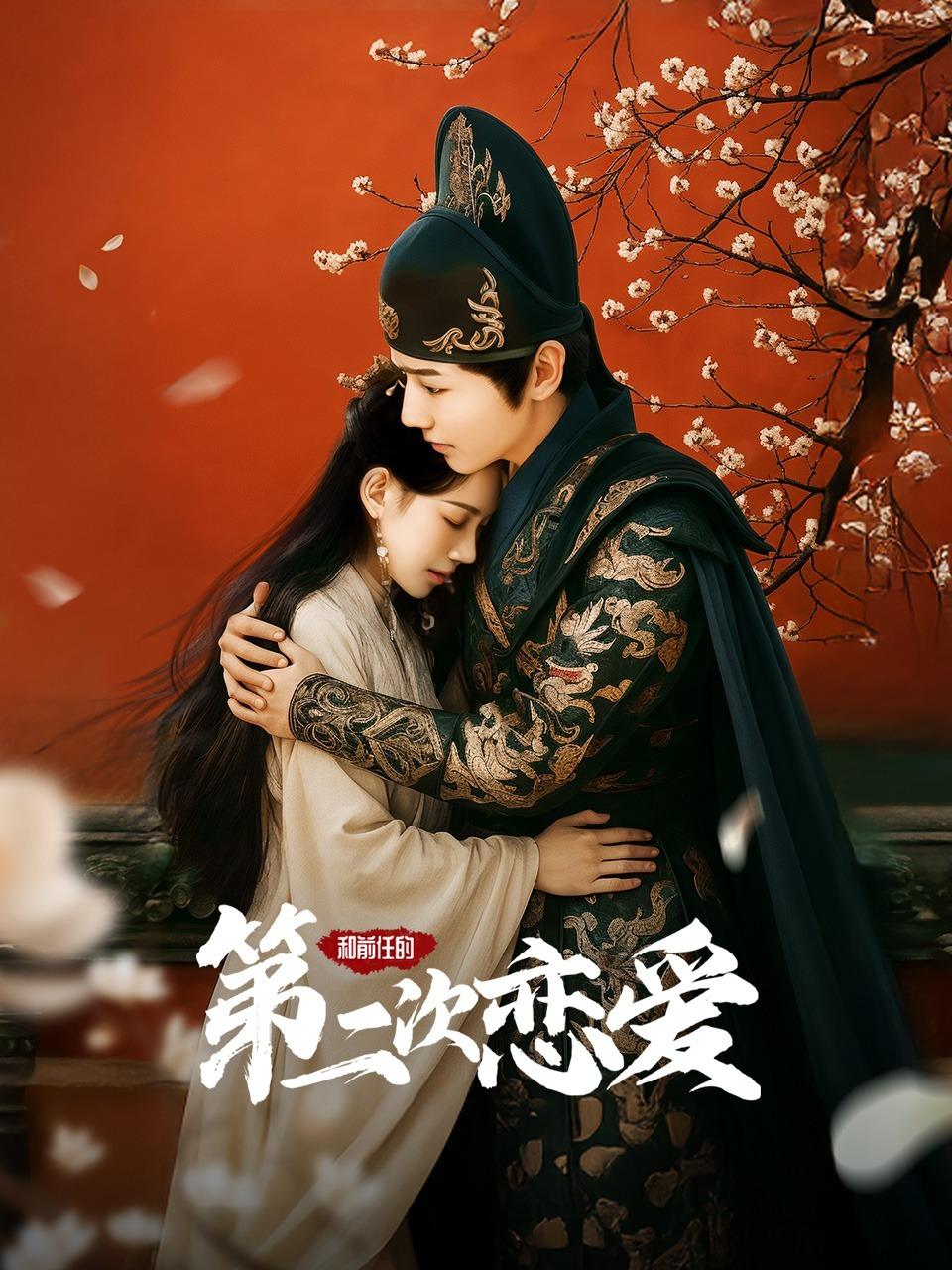 和前任的第二次恋爱