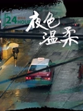 夜色温柔