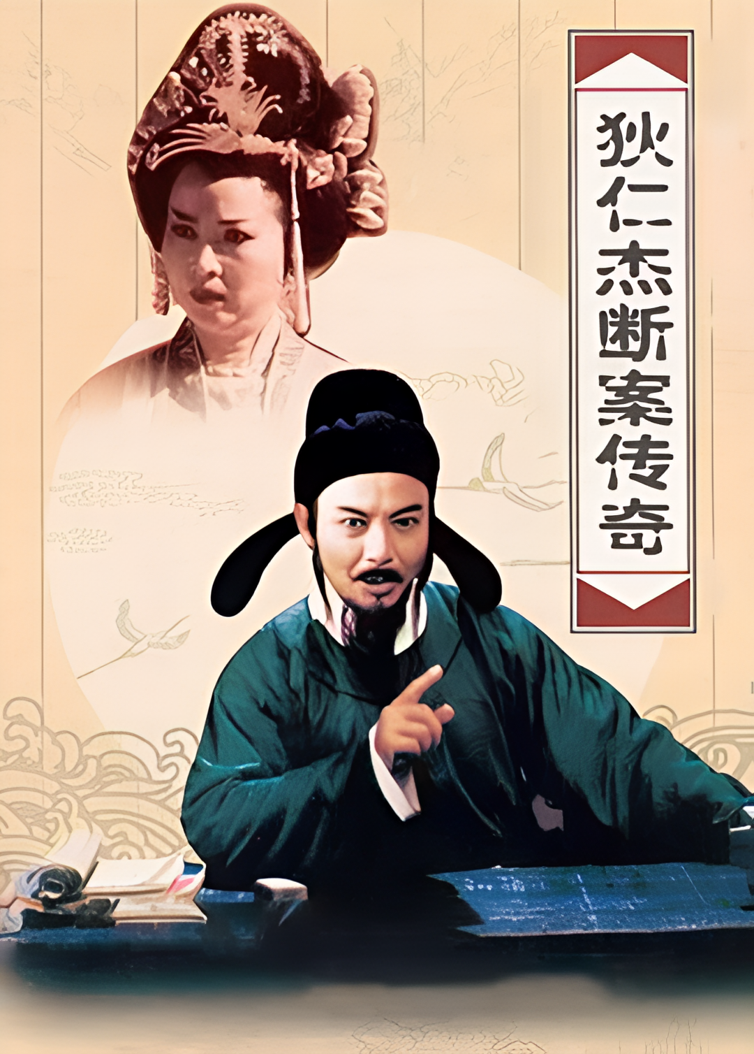 狄仁杰断案传奇 第二部