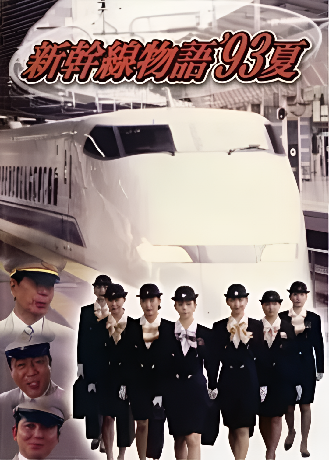 新干线--93年夏天的故事