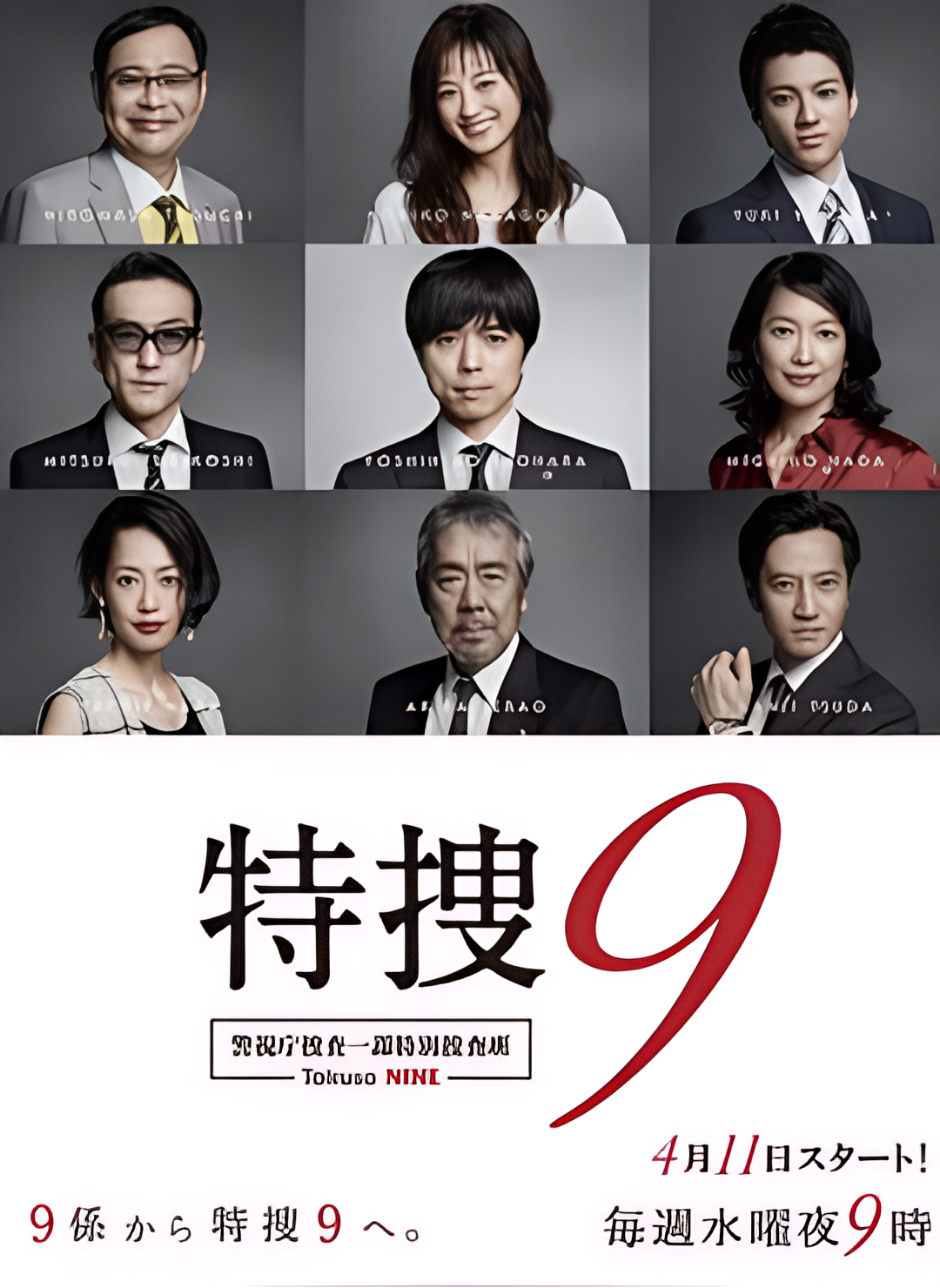 特搜9 警视厅搜査一课特別搜査班