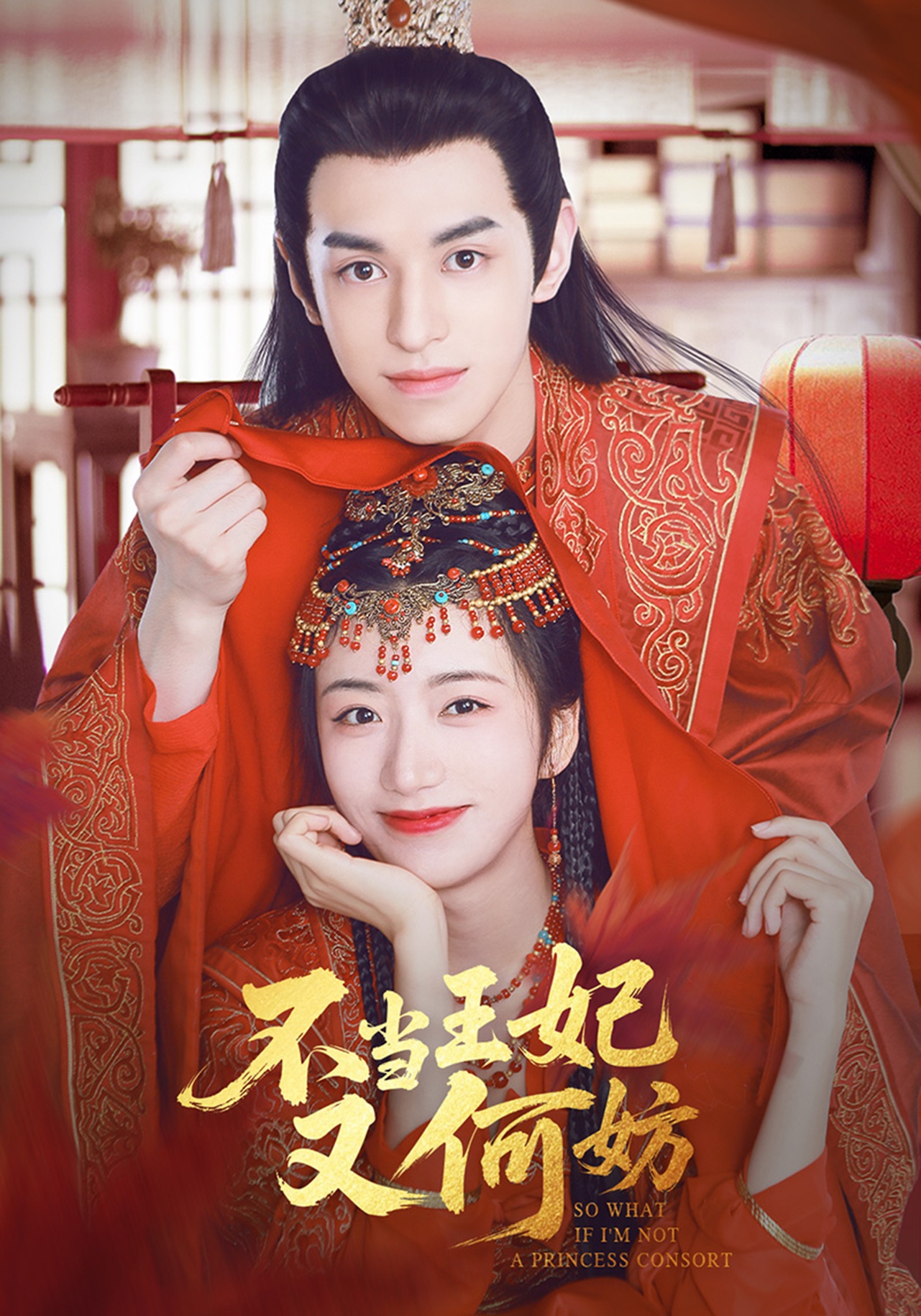 不当王妃又何妨