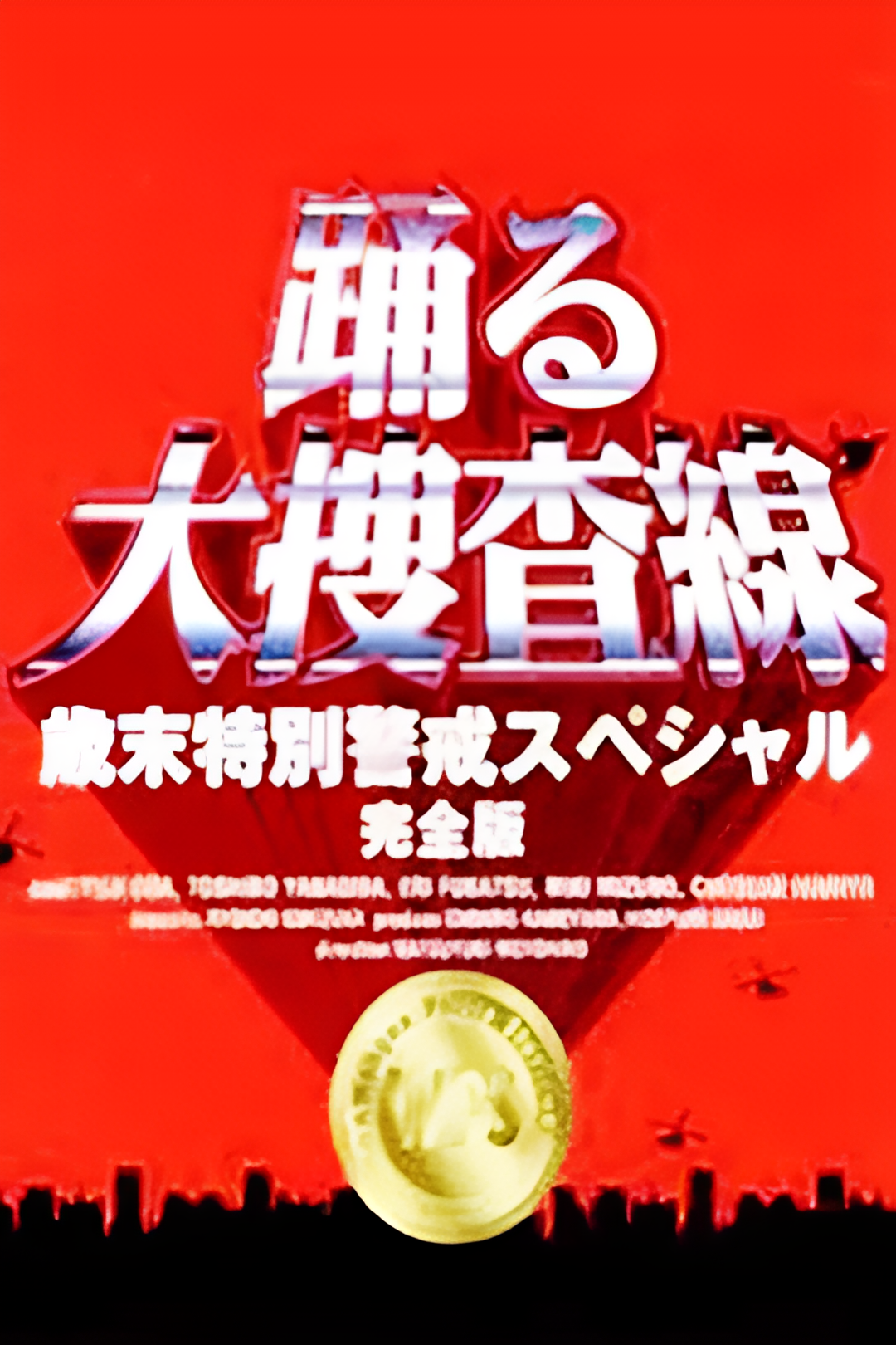 跳跃大搜查线：97岁末特别警戒篇