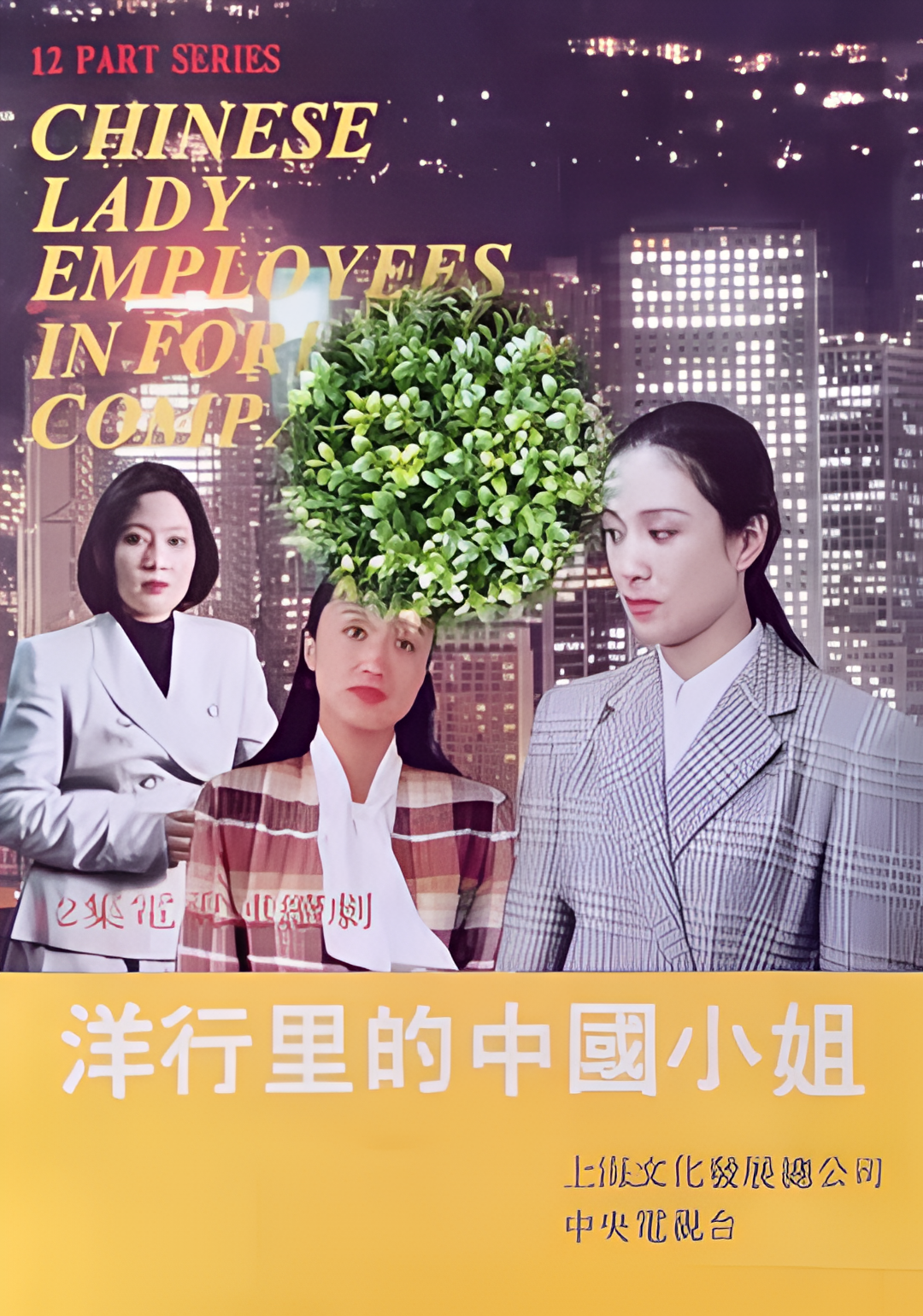 洋行里的中国小姐