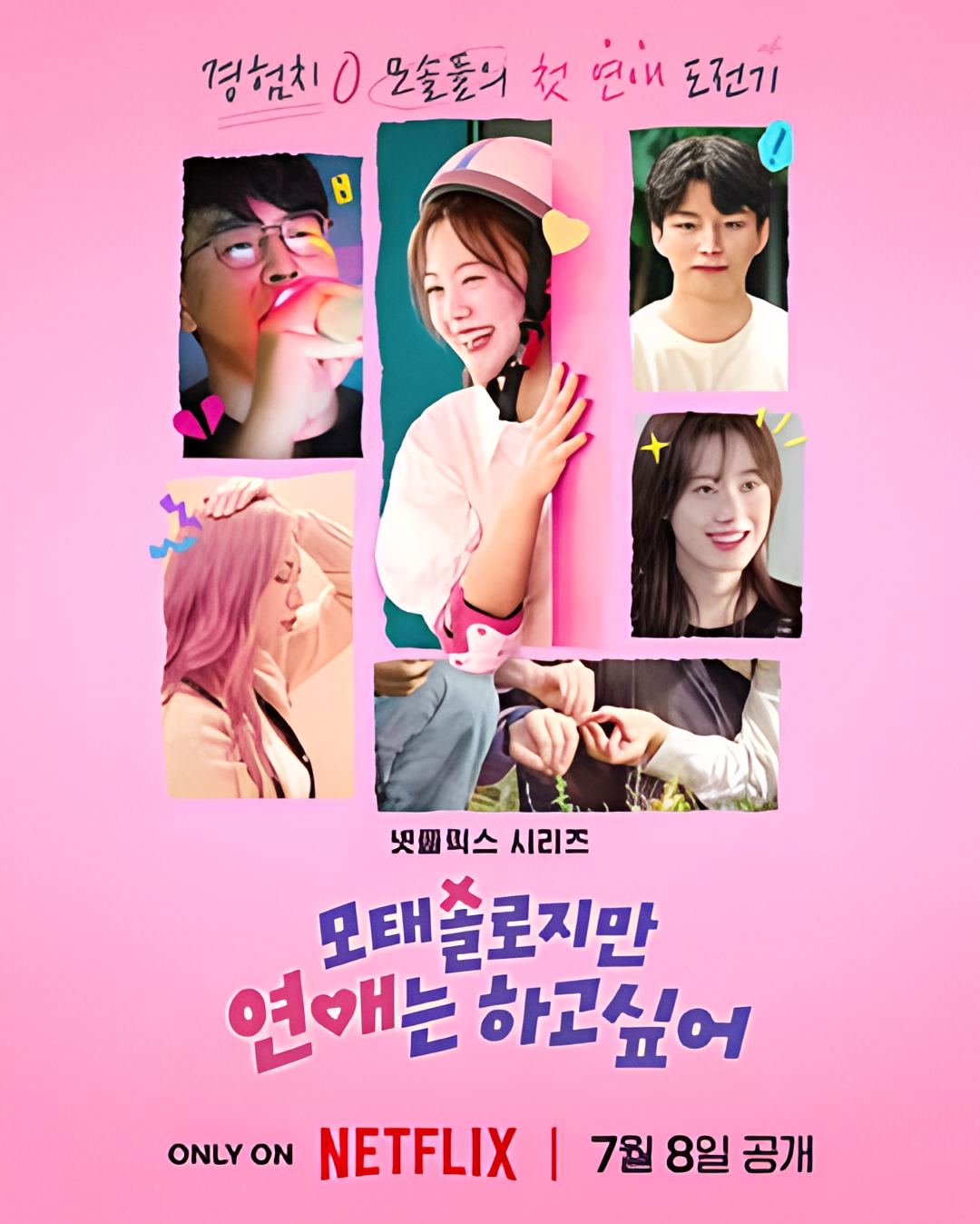 母胎单身恋爱大作战