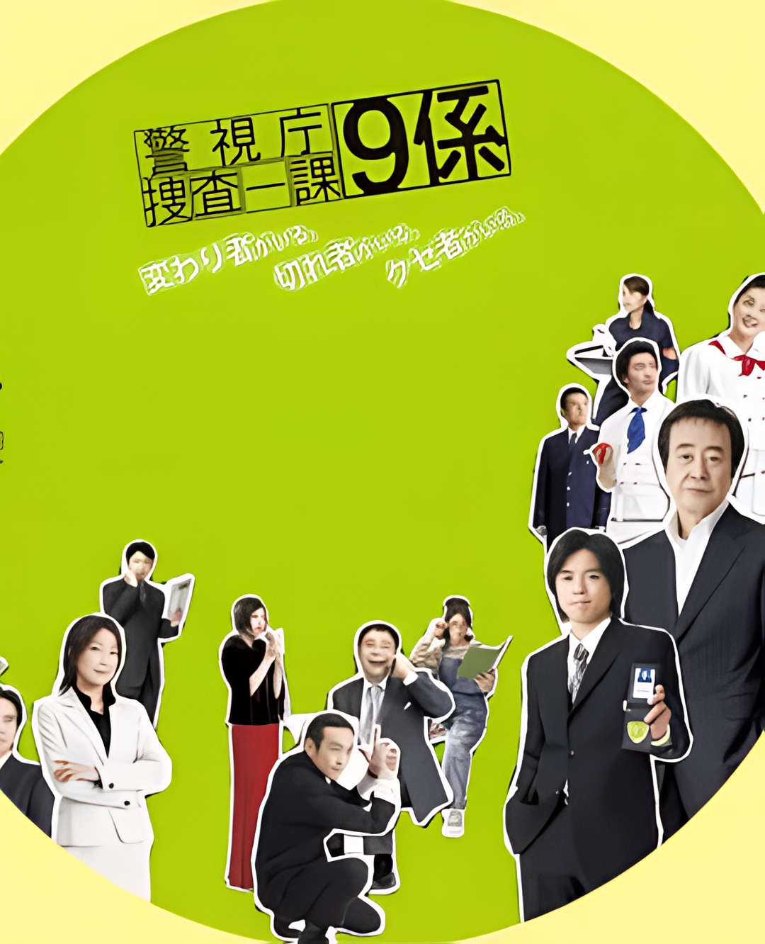 警视厅搜查一课9系 第一季