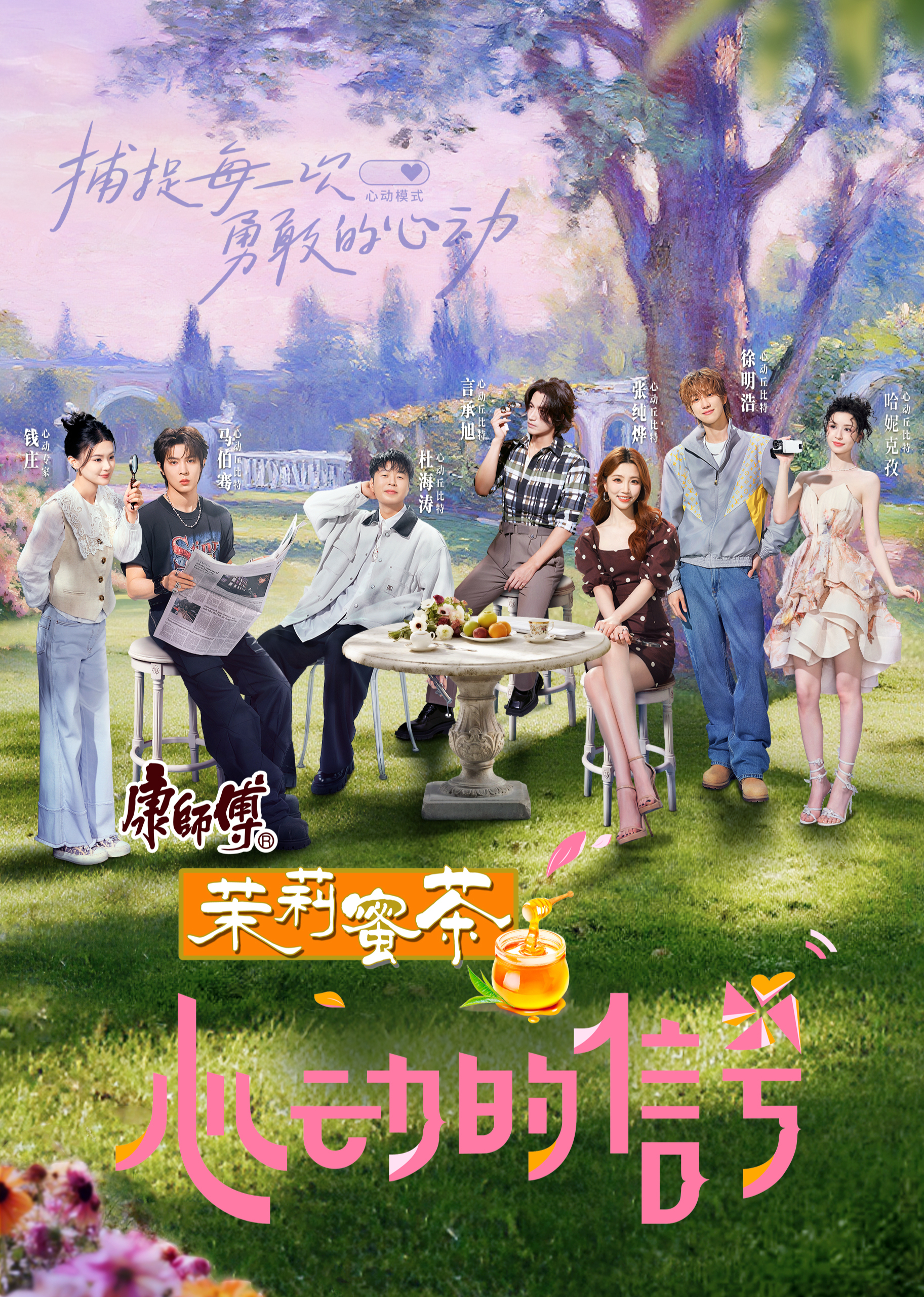 心动的信号 第8季