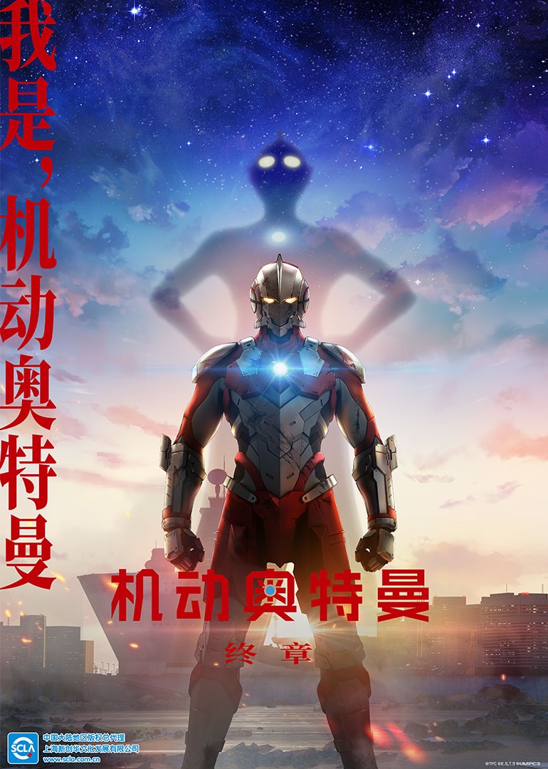 机动奥特曼 终章[普通话版]